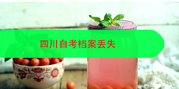 四川自考档案丢失，如何补办？