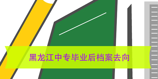 黑龙江中专毕业后档案去向，如何查询与管理？