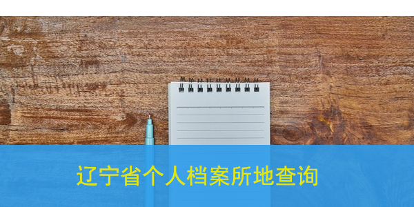 辽宁省个人档案所地查询，相关方法来了