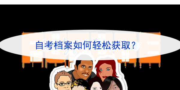 南京工业大学自考档案查询方法，自考档案如何轻松获取？