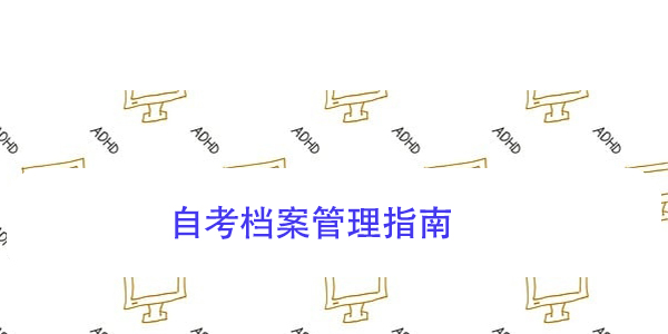 自考毕业生档案如何存放，自考档案管理指南