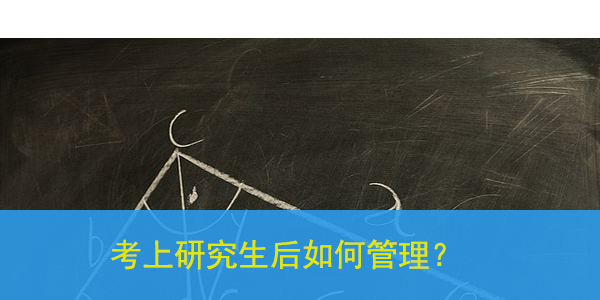 档案自己手上，考上研究生后如何管理？