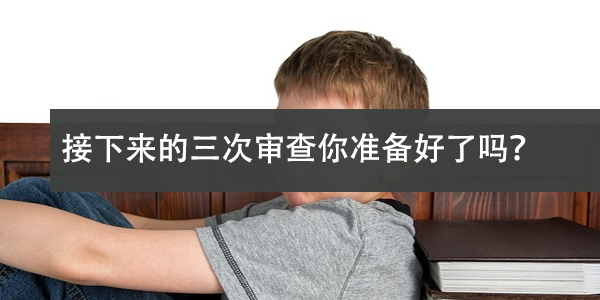国考笔试落幕，接下来的三次审查你准备好了吗？