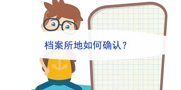 深圳入户档案查询，档案所地如何确认？
