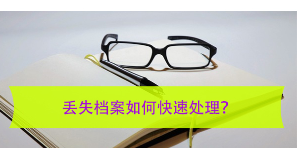 海南大学档案补办流程，丢失档案如何快速处理？
