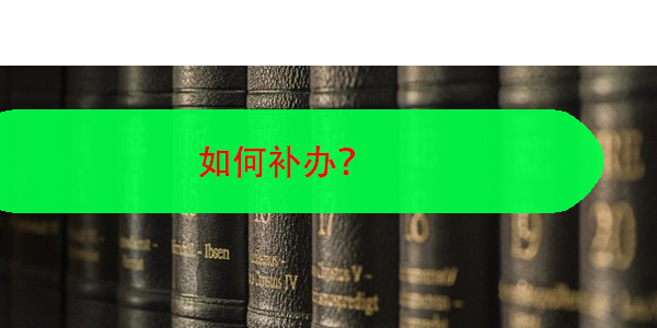 四川自考档案丢失，如何补办？