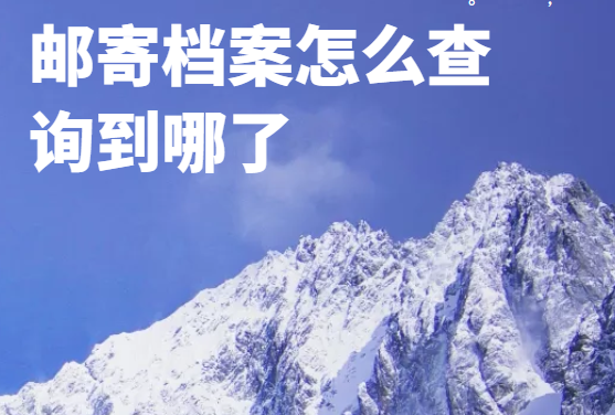 黑龙江个人档案查询网上查询