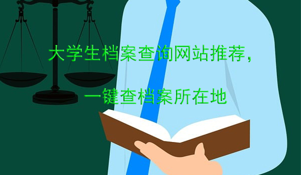 大学生档案查询网站推荐， 一键查档案所在地