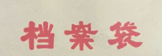 个人档案查询