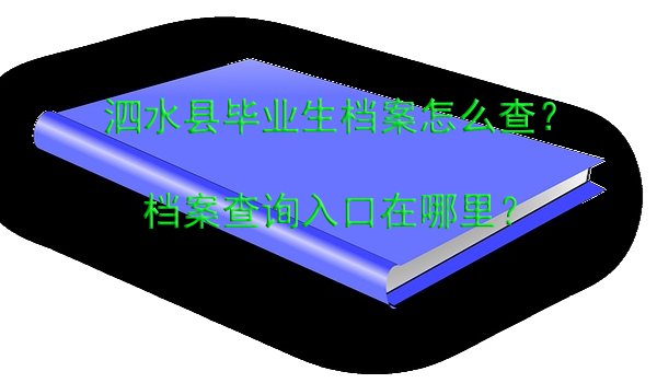 泗水县毕业生档案怎么查？ 档案查询入口在哪里？