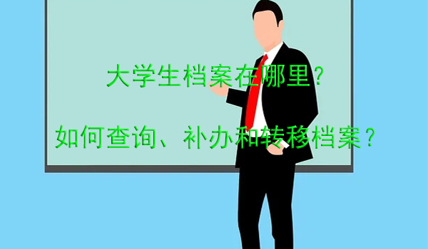 如何查找自己的学籍档案哪里，有何途径？