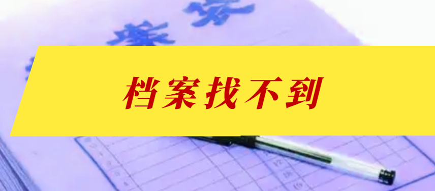 成都市人才交流中心档案查询